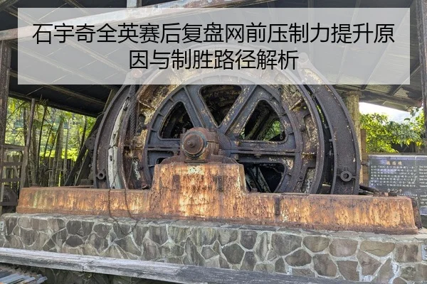 石宇奇全英赛后复盘网前压制力提升原因与制胜路径解析